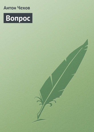 . Вопрос