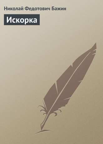 . Искорка