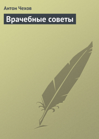 . Врачебные советы