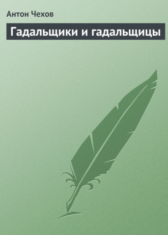 . Гадальщики и гадальщицы