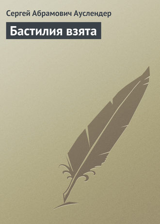 . Бастилия взята