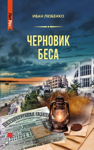 . Черновик беса