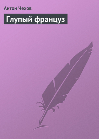 . Глупый француз