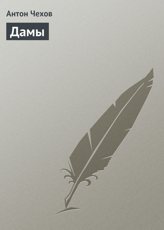 . Дамы
