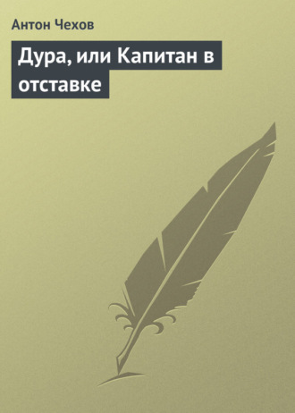 . Дура, или Капитан в отставке