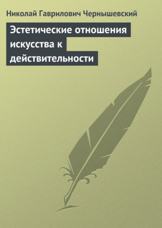 Николай Гаврилович Чернышевский. Эстетические отношения искусства к действительности