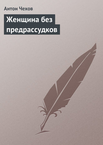 . Женщина без предрассудков