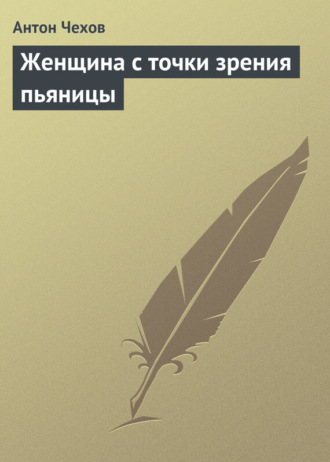 . Женщина с точки зрения пьяницы