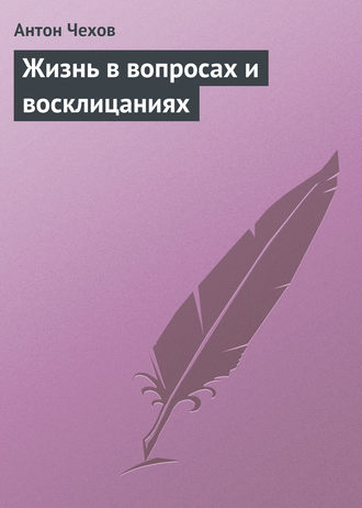 . Жизнь в вопросах и восклицаниях