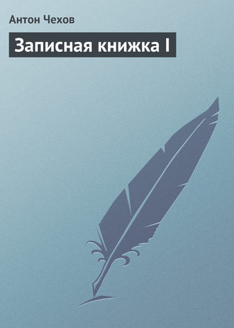 . Записная книжка I