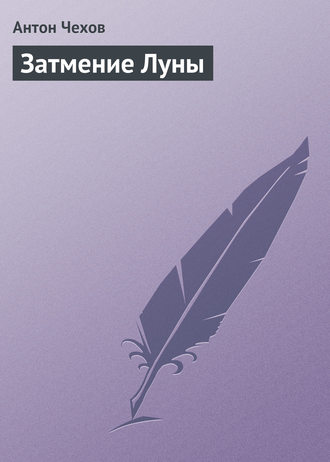 . Затмение Луны