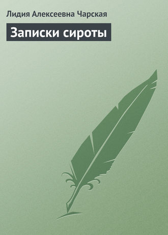 . Записки сироты