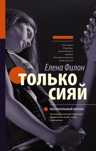 . Только сияй