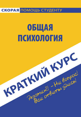 Коллектив авторов. Общая психология