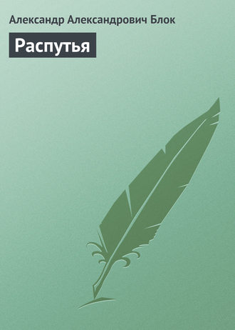 . Распутья