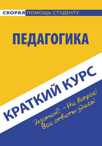 Коллектив авторов. Педагогика. Краткий курc