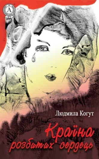 . Країна розбитих сердець