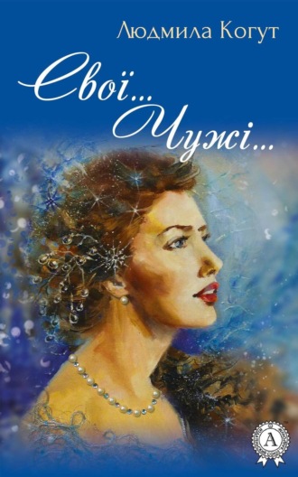 . Свої… Чужі…