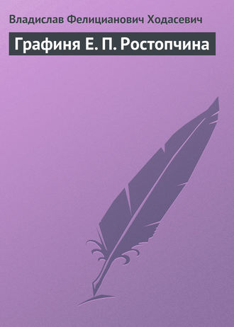 . Графиня Е. П. Ростопчина