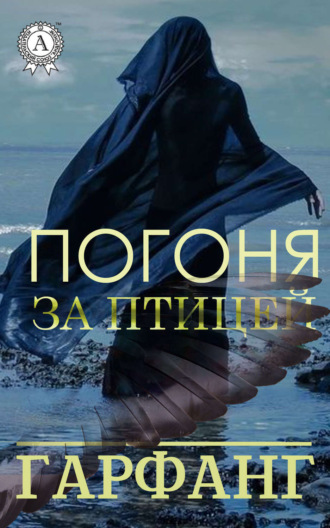 . Погоня за птицей