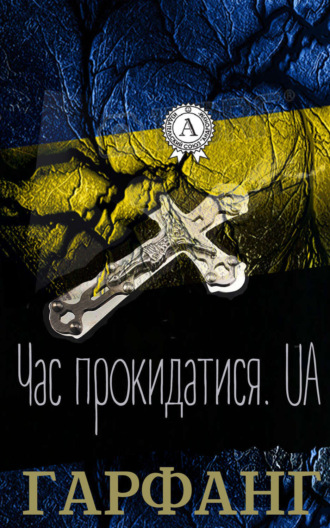 . Час прокидатися.UA