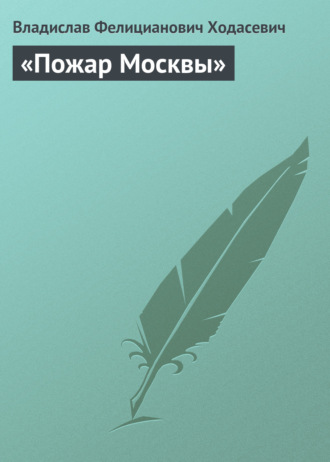 . «Пожар Москвы»