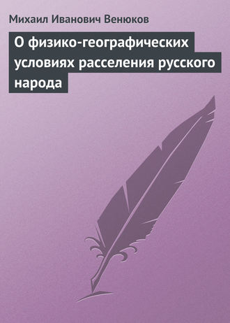 . О физико-географических условиях расселения русского народа