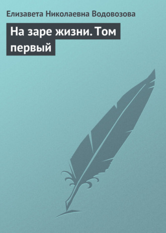 . На заре жизни. Том первый