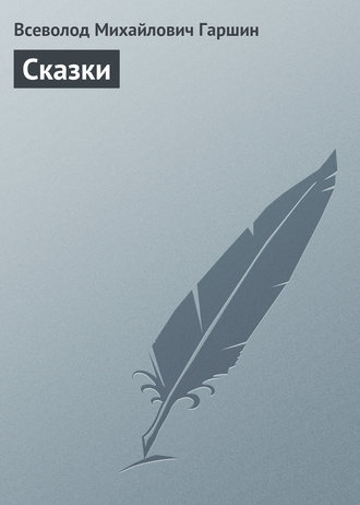 . Сказки