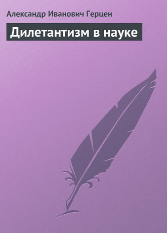 . Дилетантизм в науке