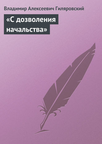 . «С дозволения начальства»