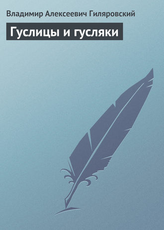 . Гуслицы и гусляки