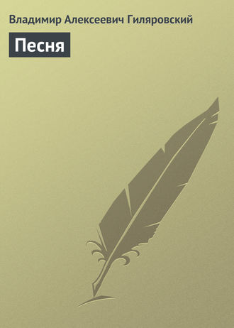 . Песня
