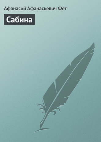 . Сабина