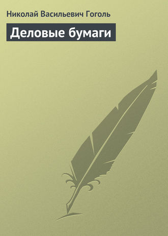 . Деловые бумаги