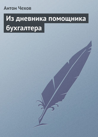 . Из дневника помощника бухгалтера