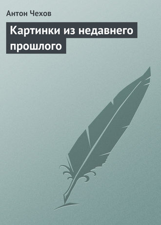 . Картинки из недавнего прошлого