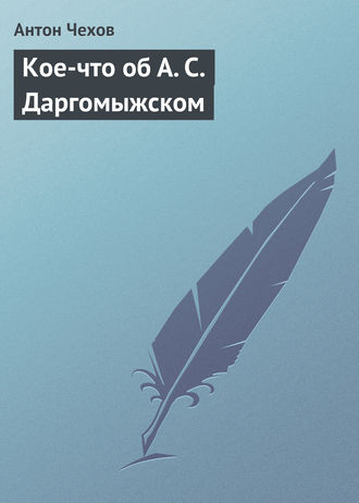 . Кое-что об А. С. Даргомыжском