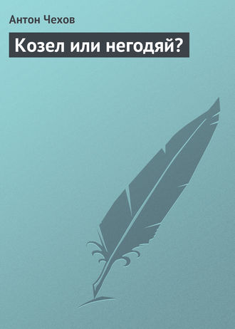 . Козел или негодяй?