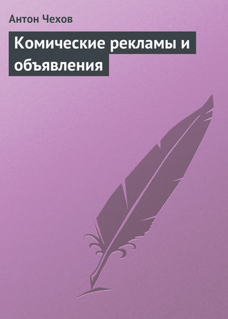 . Комические рекламы и объявления