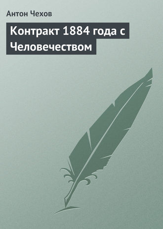 . Контракт 1884 года с Человечеством