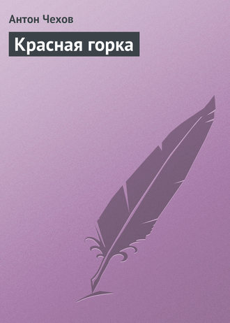 . Красная горка