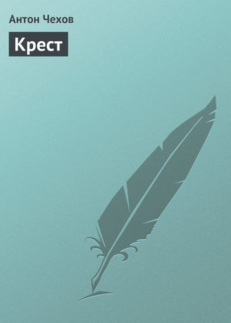 . Крест