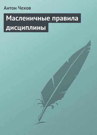 . Масленичные правила дисциплины