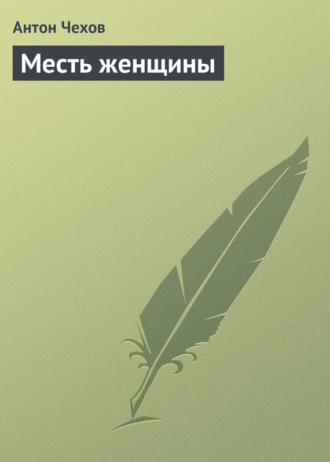 . Месть женщины