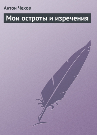. Мои остроты и изречения