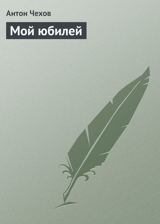 . Мой юбилей