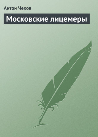 . Московские лицемеры
