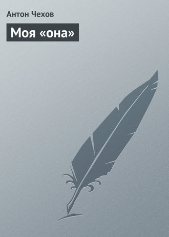 . Моя «она»