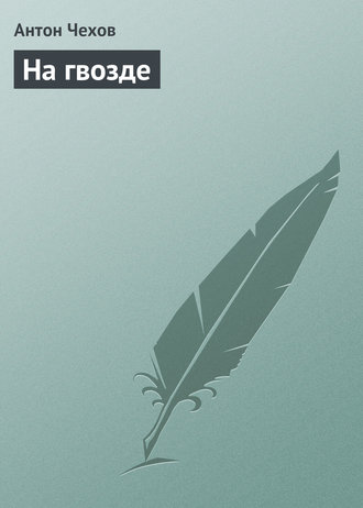 . На гвозде